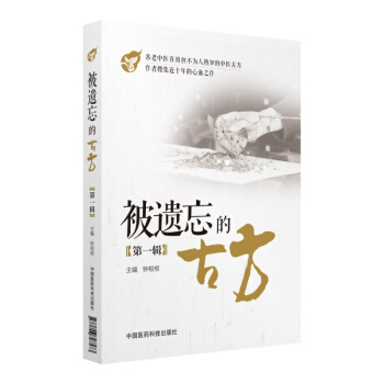 被遺忘的古方（第一輯） pdf epub mobi 下载