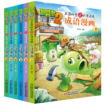 植物大战僵尸2武器秘密之妙语连珠成语漫画 第二辑（套装共6册） [7-10岁] pdf epub mobi 下载