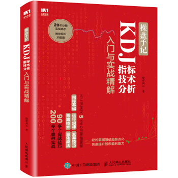 操盘手记 KDJ指标技术分析入门与实战精解 pdf epub mobi 下载