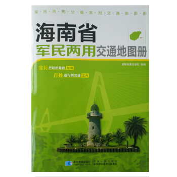 海南省軍民兩用交通地圖冊 pdf epub mobi 下载