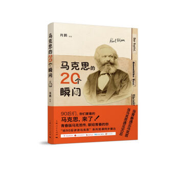 馬剋思的20個瞬間 pdf epub mobi 下载