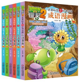 植物大战僵尸2武器秘密之妙语连珠成语漫画 第四辑（套装共6册） [7-10岁] pdf epub mobi 下载