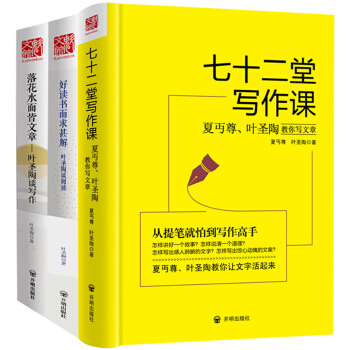 葉聖陶夏丏尊談閱讀與寫作係列：七十二堂寫作課+好讀書而求甚解+落花水麵皆文章（套裝共3冊） pdf epub mobi 下载