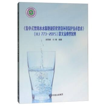 《集中式饮用水水源地规范化建设环境保护技术要求》(HJ 773-2015)释义及典型案例