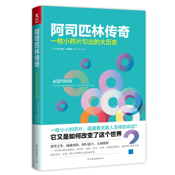 阿司匹林傳奇 [Aspirin：The Remarkable Story of a Wonder Drug] pdf epub mobi 下载
