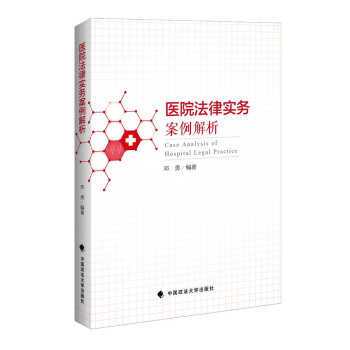 醫院法律實務案例解析 pdf epub mobi 下载