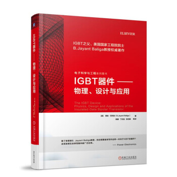 IGBT器件 物理、設計與應用