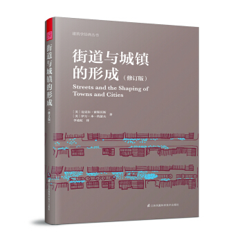 街道与城镇的形成（修订版） pdf epub mobi 下载