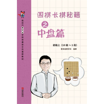 围棋长棋秘籍之中盘篇·初级上(10级～1段) pdf epub mobi 下载
