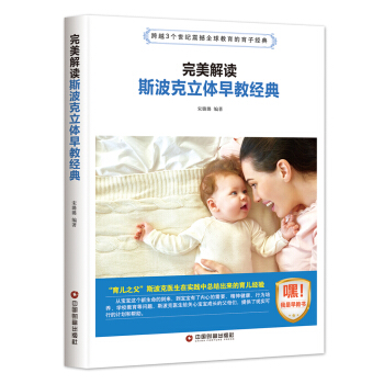 完美解讀斯波剋立體早教經典 pdf epub mobi 下载
