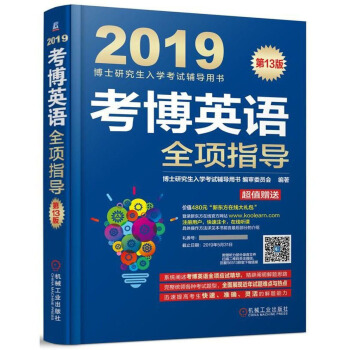 考博英语全项指导（附新东方在线官网大礼包）/2019博士研究生入学考试辅导用书 pdf epub mobi 下载