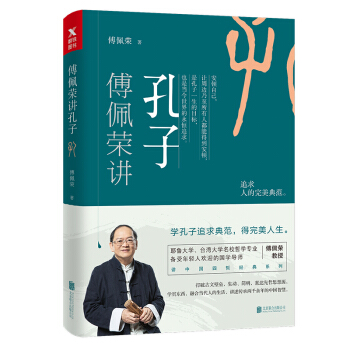 傅佩榮講孔子 pdf epub mobi 下载