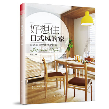 好想住日式风的家 pdf epub mobi 下载