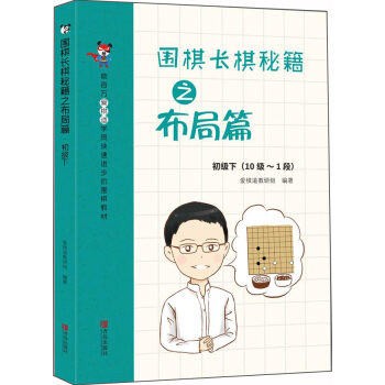 围棋长棋秘籍之布局篇·初级下(10级～1段) pdf epub mobi 下载