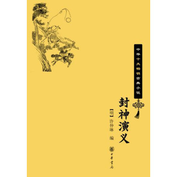 封神演义(中华十大畅销古典小说) pdf epub mobi 下载