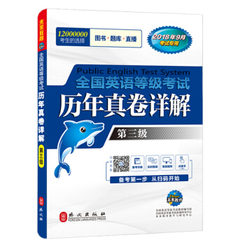 未來教育.全國英語等級考試三級 曆年真捲詳解 PETS-3 2018年9月公共英語三級考試用書 pdf epub mobi 電子書 下載
