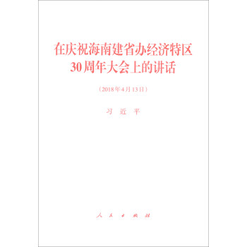 在庆祝海南建省办经济特区30周年大会上的讲话（2018年4月13日） pdf epub mobi 下载
