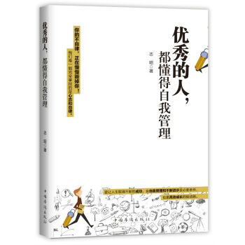 優秀的人，都懂得自我管理 pdf epub mobi 下载