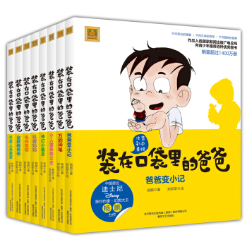 装在口袋里的爸爸（彩色注音版)（套装8册） [7-10岁] pdf epub mobi 下载