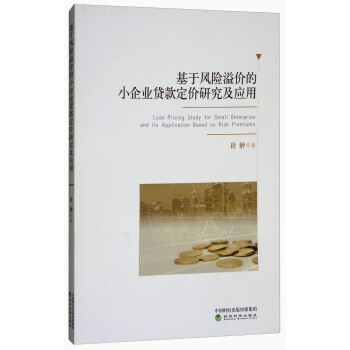 基於風險溢價的小企業貸款定價研究及應用 [Loan Pricing Study for Small Enterprise and Its Application Based on Risk Premiums] pdf epub mobi 下载
