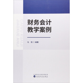 财务会计教学案例 pdf epub mobi 下载