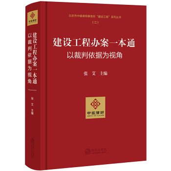 建設工程辦案一本通：以裁判依據為視角 pdf epub mobi 下载