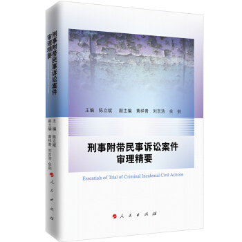 刑事附带民事诉讼案件审理精要 pdf epub mobi 电子书 下载