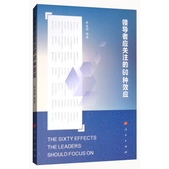 領導者應關注的60種效應 [The Sixty Effects The Leaders Should Focus on] pdf epub mobi 下载