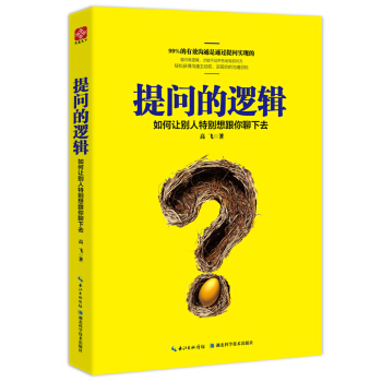 提问的逻辑：如何让别人特别想跟你聊下去 pdf epub mobi 下载