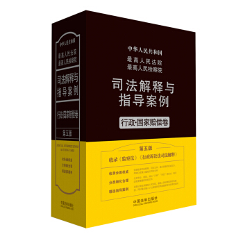 最高人民法院最高人民檢察院司法解釋與指導案例：行政·國傢賠償捲（第五版） pdf epub mobi 下载