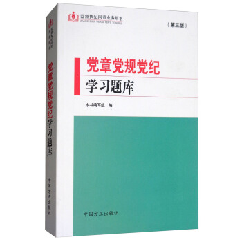 党章党规党纪学习题库（第三版）/监督执纪问责业务用书 pdf epub mobi 下载