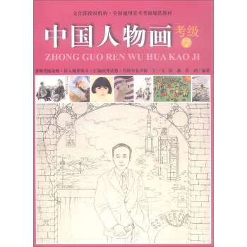 中国人物画（考级1-9级）/全国通用美术考级规范教材 pdf epub mobi 下载