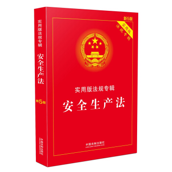 安全生产法 实用版法规专辑（新5版） pdf epub mobi 电子书 下载