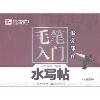 墨点字帖·毛笔入门水写帖（偏旁部首） pdf epub mobi 电子书 下载
