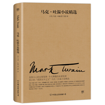马克吐温小说精选（2018新版，与欧亨利、莫泊桑、契诃夫并称四大小说之王） pdf epub mobi 下载