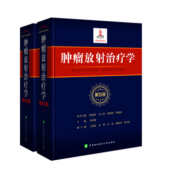 腫瘤放射治療學（第五版） pdf epub mobi 下载