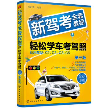 新駕考全套教程：輕鬆學車考駕照（第三版） pdf epub mobi 下载