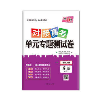 天利38套 2019對接高考·單元專題測試捲：英語（人教必修2） pdf epub mobi 電子書 下載