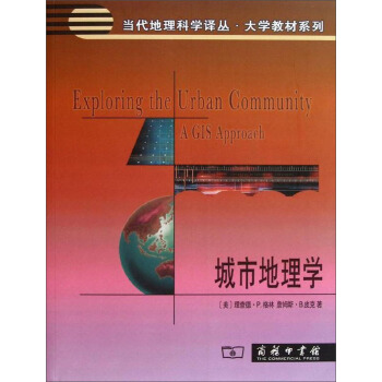 城市地理學/當代地理科學譯叢·大學教材係列 [Exploring the Urban Community A GIS Approach] pdf epub mobi 電子書 下載