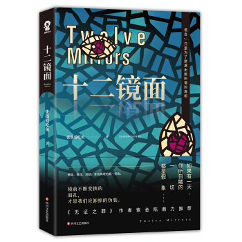 十二镜面 pdf epub mobi 下载