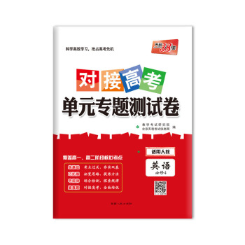 天利38套 2019對接高考·單元專題測試捲：英語（人教必修4） pdf epub mobi 電子書 下載