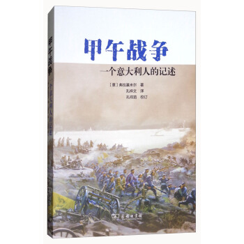 甲午战争：一个意大利人的记述 pdf epub mobi 下载