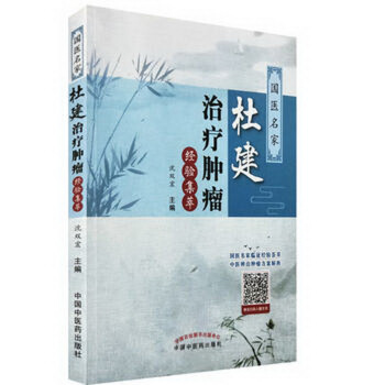 國醫名傢杜建治療腫瘤經驗集萃 pdf epub mobi 下载