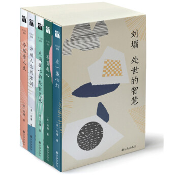 刘墉“处世的智慧”系列(全五册)