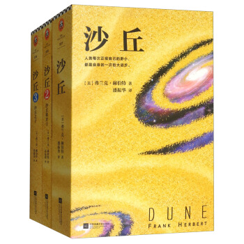 沙丘（套装共3册） pdf epub mobi 下载