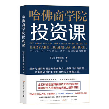 哈佛商学院投资课 pdf epub mobi 下载