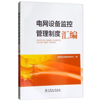 电网设备监控管理制度汇编