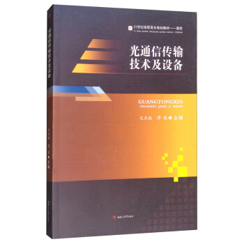 光通信傳輸技術及設備 pdf epub mobi 下载