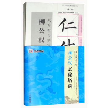 柳公权玄秘塔碑/水写布习字宝（全面升级） pdf epub mobi 电子书 下载