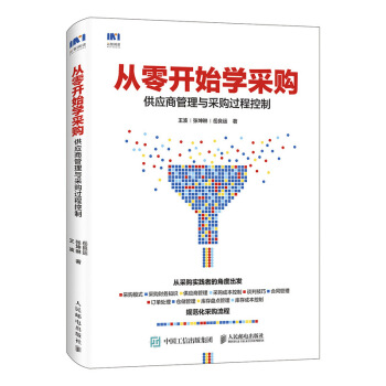 從零開始學采購 供應商管理與采購過程控製 pdf epub mobi 下载